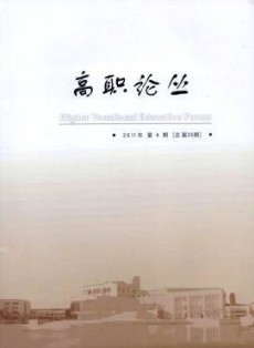 高职论丛